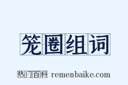 笼圈组词是什么意思的图片